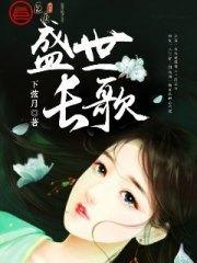 盛世长歌顾长歌凌奕寒封面