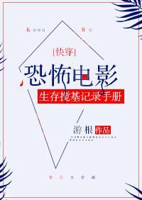 恐怖电影生存搅基记录手册[快穿]封面