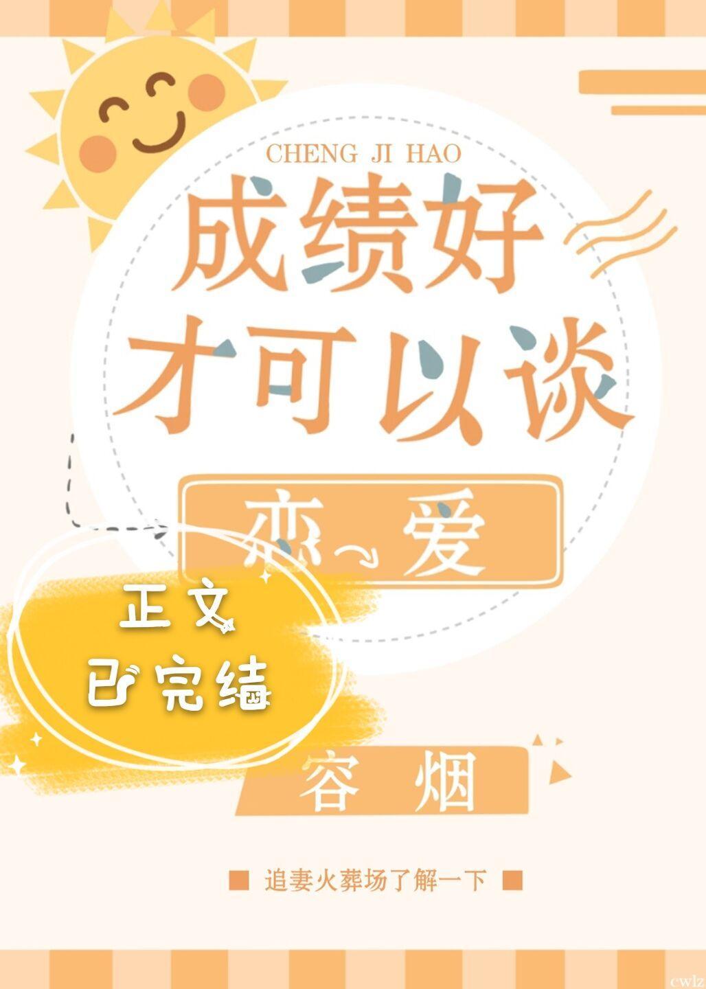 成绩好才可以谈恋爱封面