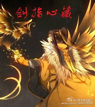 （剑三+洪荒）剑指心藏封面