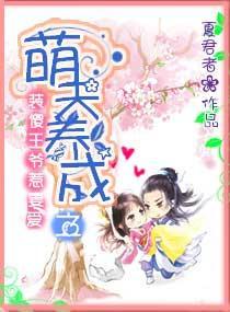 萌夫养成之装傻王爷惹妻爱封面