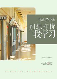 别想打扰我学习封面
