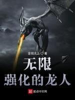 无限强化的龙人封面