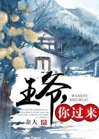 王爷，你过来封面