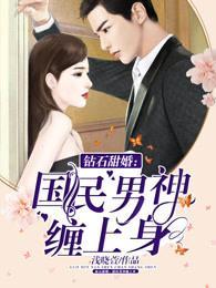 钻石甜婚:男神缠上身封面