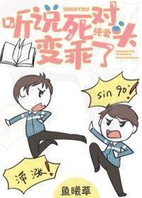 听说死对头变乖了封面