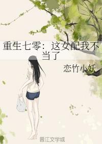重生七零：这女配我不当了封面