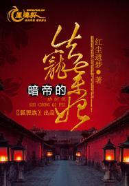 暗帝的失宠弃妃封面