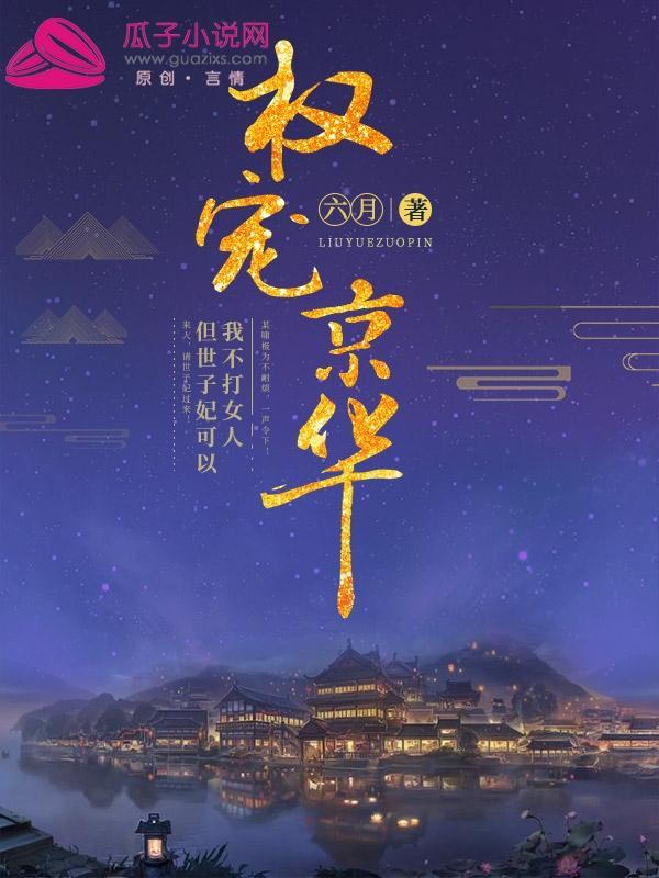 苏落蛮宇文啸封面