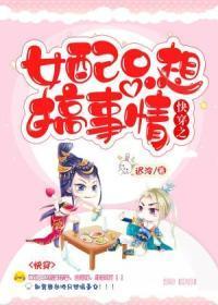 快穿之女配只想搞事情封面