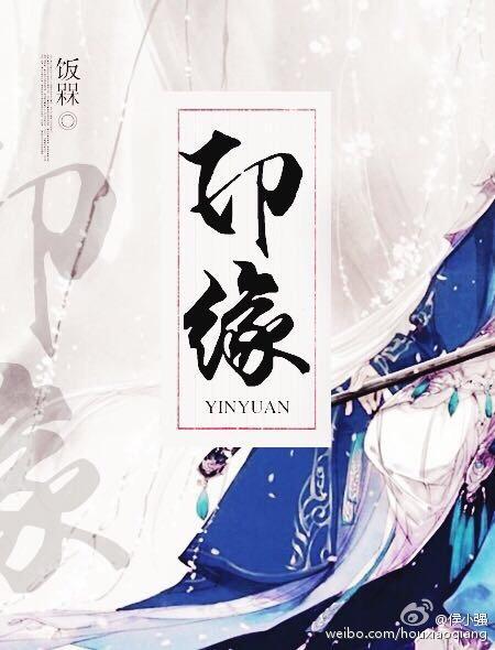 印缘封面