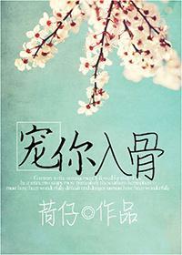 宠你入骨封面