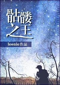 骷髅之王封面