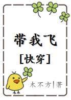 大佬带我飞[快穿]封面