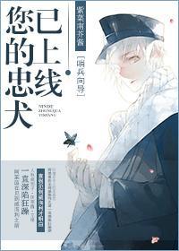 您的忠犬已上线封面