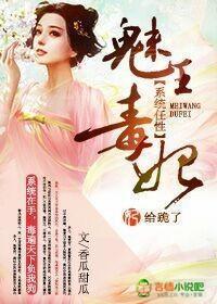 系统任性,魅王毒妃给跪了封面