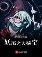 妖尾之大秘宝封面
