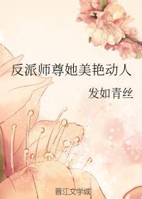反派师尊她美艷动人封面