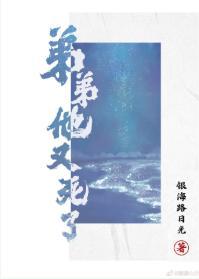弟弟他又死了[快穿]封面