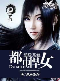超级系统之都市悍女封面