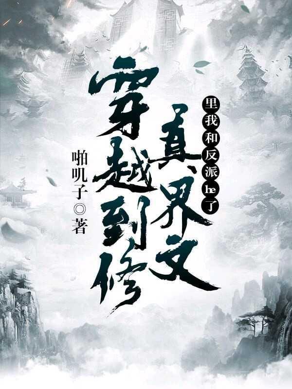 穿越到修真文里我和反派he了封面