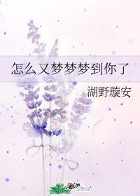 怎么又梦梦梦到你了封面