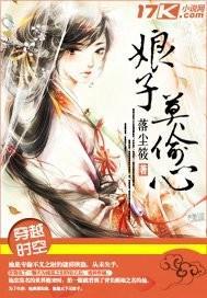 娘子莫偷心封面