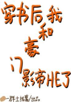 穿书后我和豪门影帝HE了封面