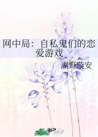 网中局：自私鬼们的恋爱游戏封面