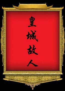 皇城故人(四八顺治朝)封面