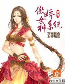 傲娇女神系统封面
