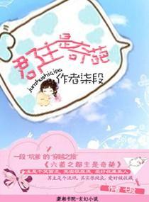 六道之郡主是奇葩封面
