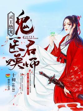灵王绝宠:鬼医召唤师封面