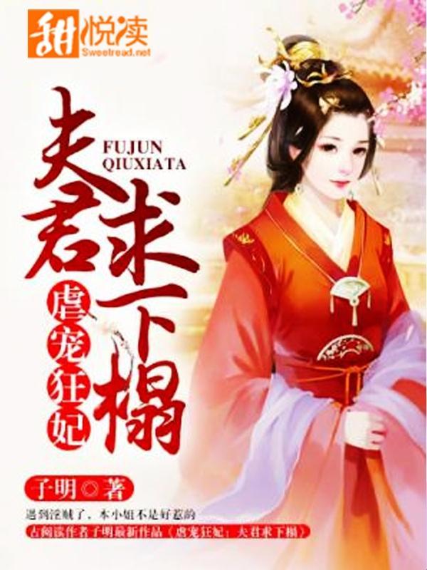 虐宠狂妃:夫君求下榻封面