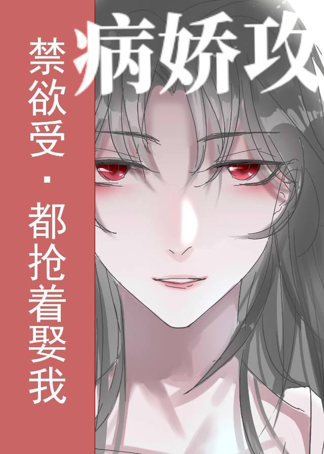 禁欲受变攻后都抢着娶我[穿书]封面