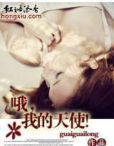 哦,我的天使!封面