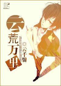 [家教]云荒万里封面
