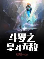 斗罗之皇斗无敌封面