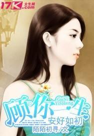 顾你一生安好如初封面