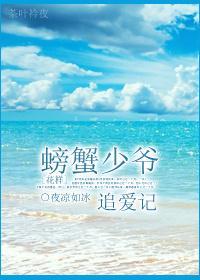 [花样]螃蟹少爷追爱记封面