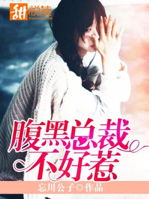 腹黑总裁不好惹封面