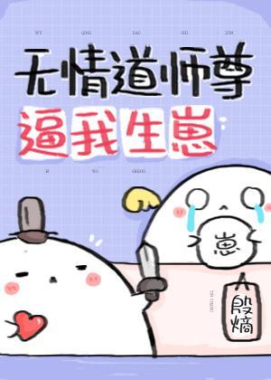 无情道师尊逼我生崽[穿书]封面