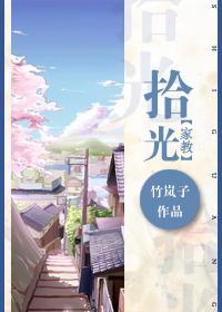 [家教]拾光封面