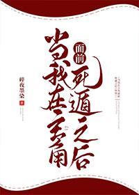 当我在主角面前死遁之后(快穿)封面