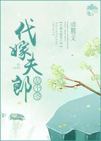 代嫁夫郎是个爷封面