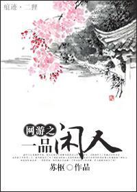 网游之一品闲人封面