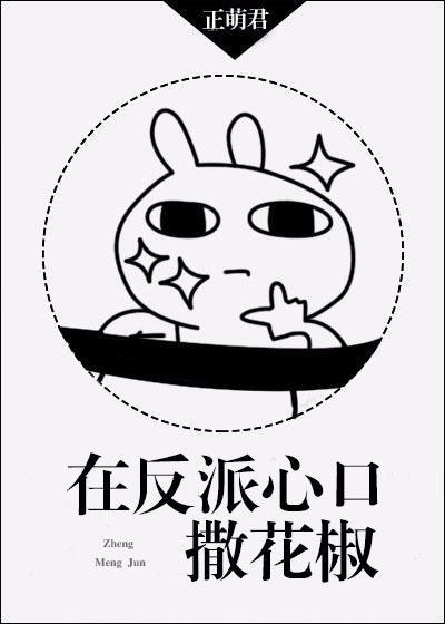 在反派心口撒花椒封面