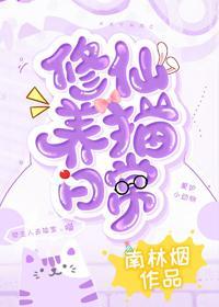 修仙养猫日常封面