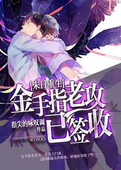 金手指老攻已签收[末世重生]封面