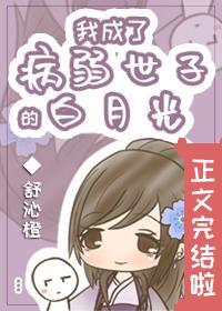 我成了病弱世子的白月光封面